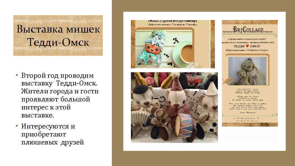 Выставка мишек Тедди-Омск • Второй год проводим выставку Тедди-Омск. Жители города и гости проявляют