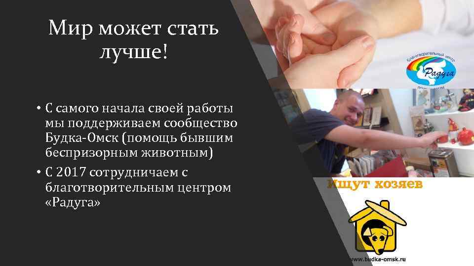 Мир может стать лучше! • С самого начала своей работы мы поддерживаем сообщество Будка-Омск