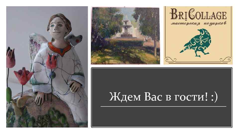 Ждем Вас в гости! : ) 