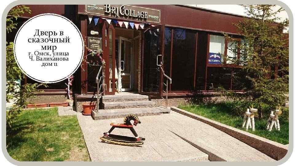 Дверь в сказочный мир г. Омск, улица Ч. Валиханова дом 11 