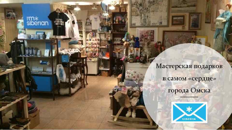 Мастерская подарков в самом «сердце» города Омска 