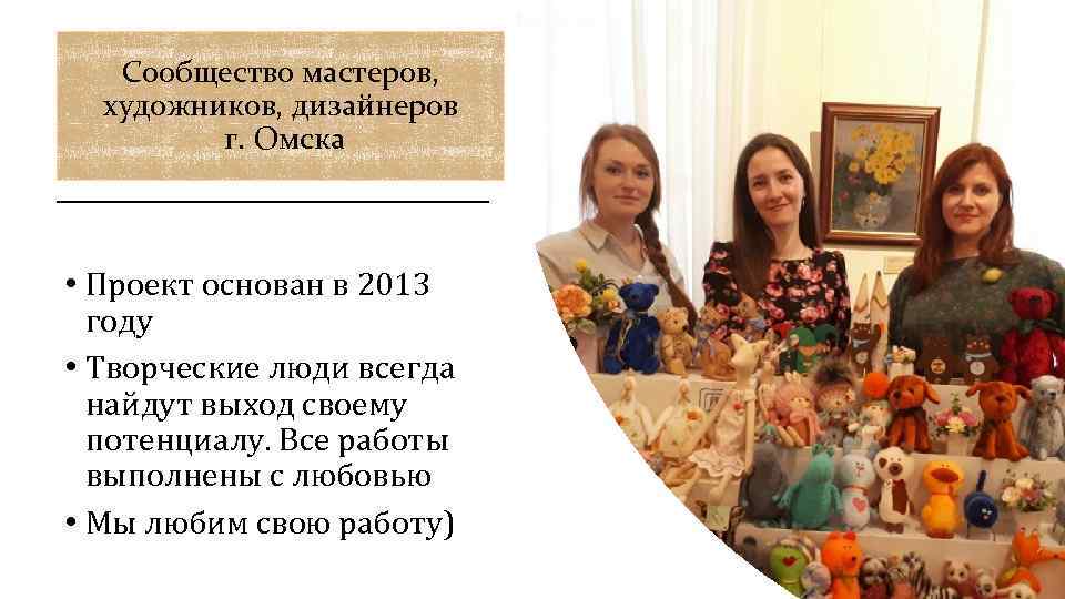 Сообщество мастеров, художников, дизайнеров г. Омска • Проект основан в 2013 году • Творческие