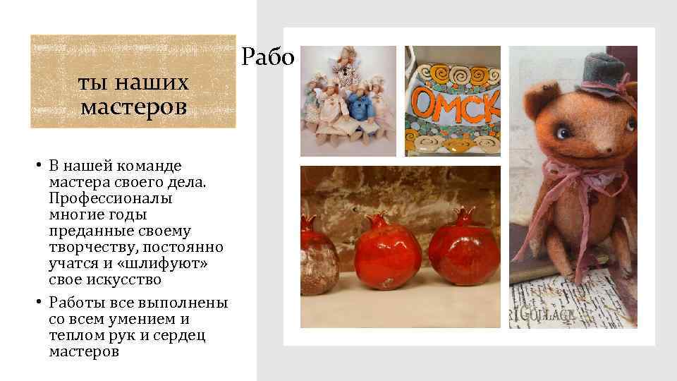 ты наших мастеров • В нашей команде мастера своего дела. Профессионалы многие годы преданные