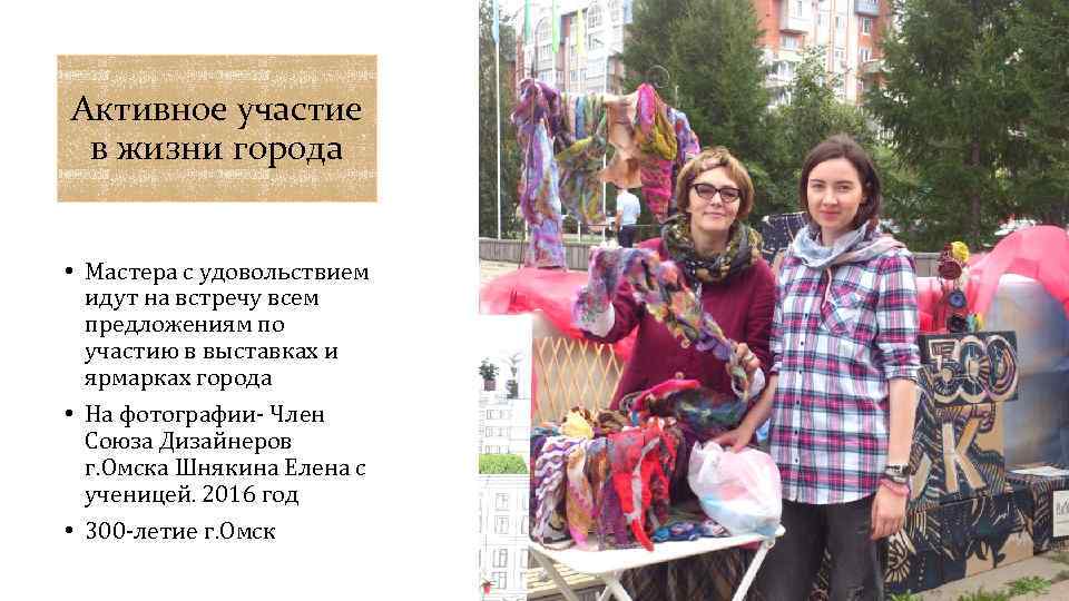 Активное участие в жизни города • Мастера с удовольствием идут на встречу всем предложениям