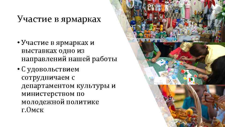 Участие в ярмарках • Участие в ярмарках и выставках одно из направлений нашей работы