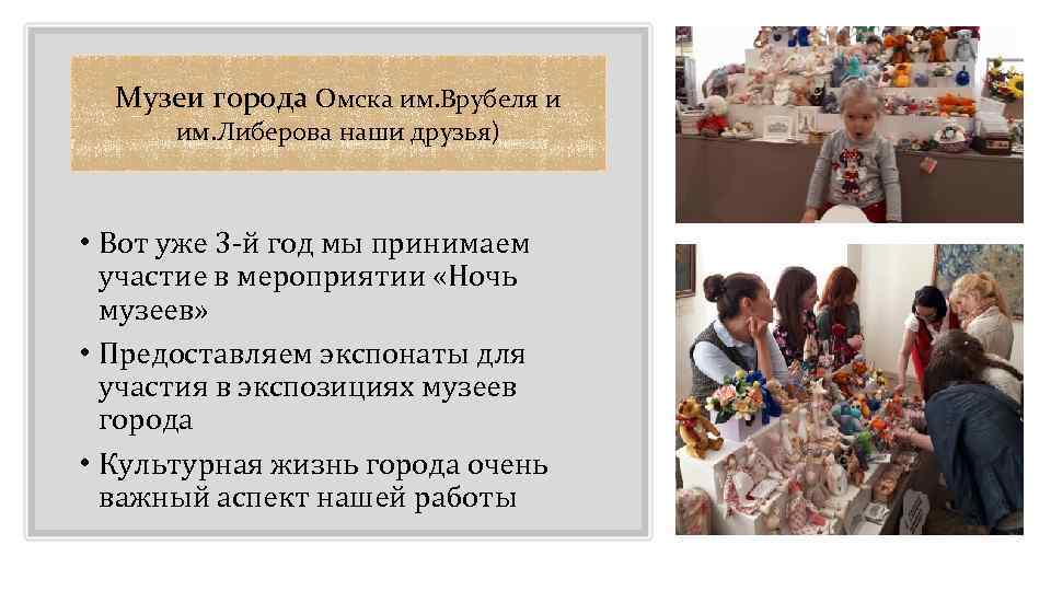 Музеи города Омска им. Врубеля и им. Либерова наши друзья) • Вот уже 3