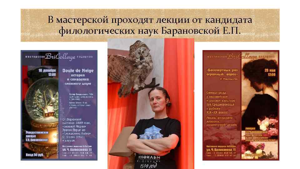 В мастерской проходят лекции от кандидата филологических наук Барановской Е. П. 