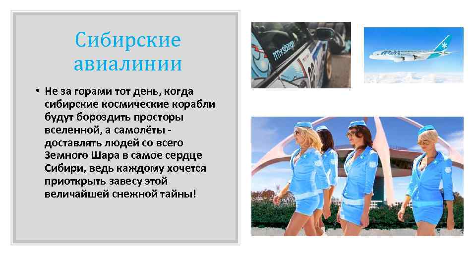 Сибирские авиалинии • Не за горами тот день, когда сибирские космические корабли будут бороздить