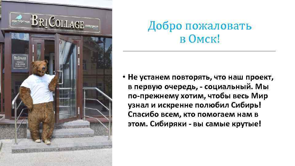 Добро пожаловать в Омск! • Не устанем повторять, что наш проект, в первую очередь,