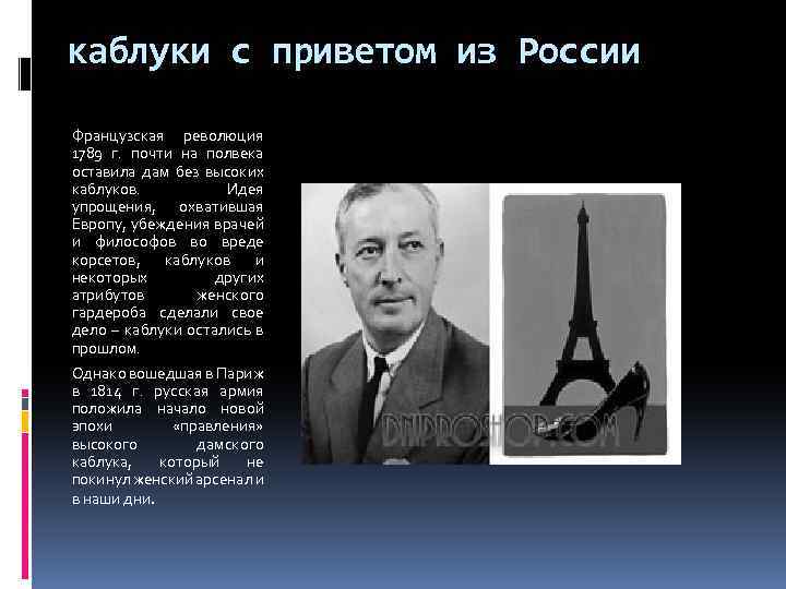 каблуки с приветом из России Французская революция 1789 г. почти на полвека оставила дам