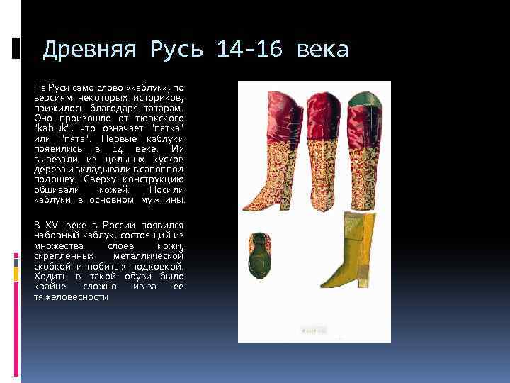 Древняя Русь 14 -16 века На Руси само слово «каблук» , по версиям некоторых