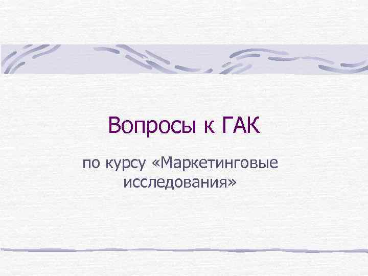 Вопросы к ГАК по курсу «Маркетинговые исследования» 