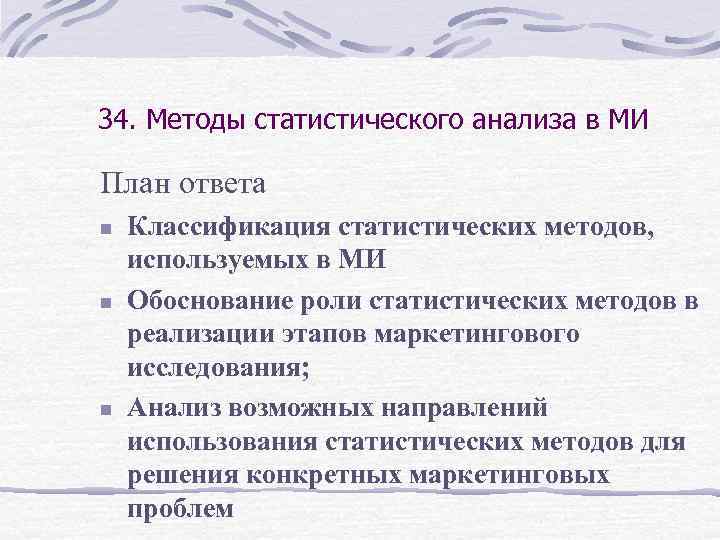 34. Методы статистического анализа в МИ План ответа n n n Классификация статистических методов,