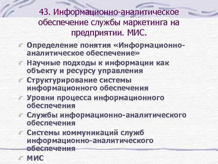 43. Информационно-аналитическое обеспечение службы маркетинга на предприятии. МИС. Определение понятия «Информационноаналитическое обеспечение» Научные подходы