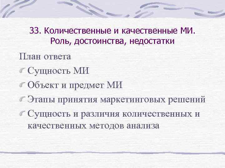 33. Количественные и качественные МИ. Роль, достоинства, недостатки План ответа Сущность МИ Объект и