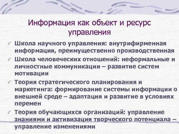 Информация как объект и ресурс управления Школа научного управления: внутрифирменная информация, преимущественно производственная Школа