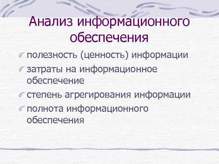 Анализ информационного обеспечения полезность (ценность) информации затраты на информационное обеспечение степень агрегирования информации полнота