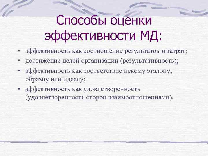 Способы оценки эффективности МД: § эффективность как соотношение результатов и затрат; § достижение целей