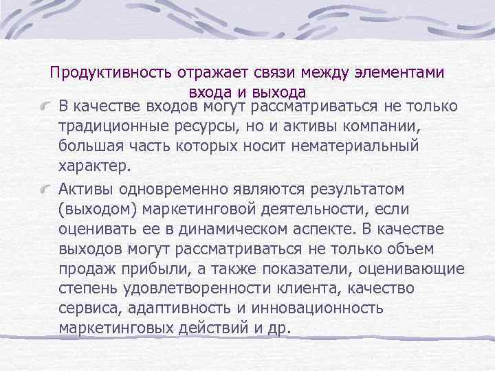 Продуктивность отражает связи между элементами входа и выхода В качестве входов могут рассматриваться не