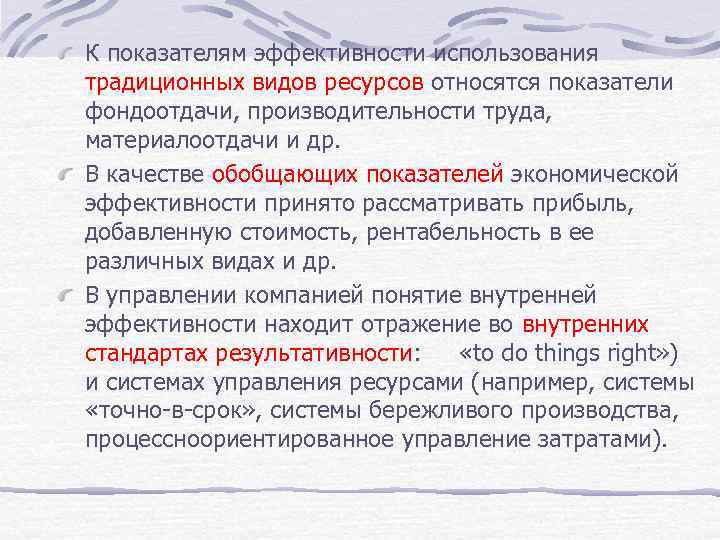 К показателям эффективности использования традиционных видов ресурсов относятся показатели фондоотдачи, производительности труда, материалоотдачи и