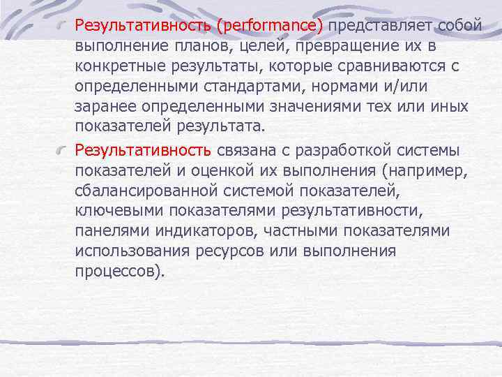 Результативность (performance) представляет собой выполнение планов, целей, превращение их в конкретные результаты, которые сравниваются