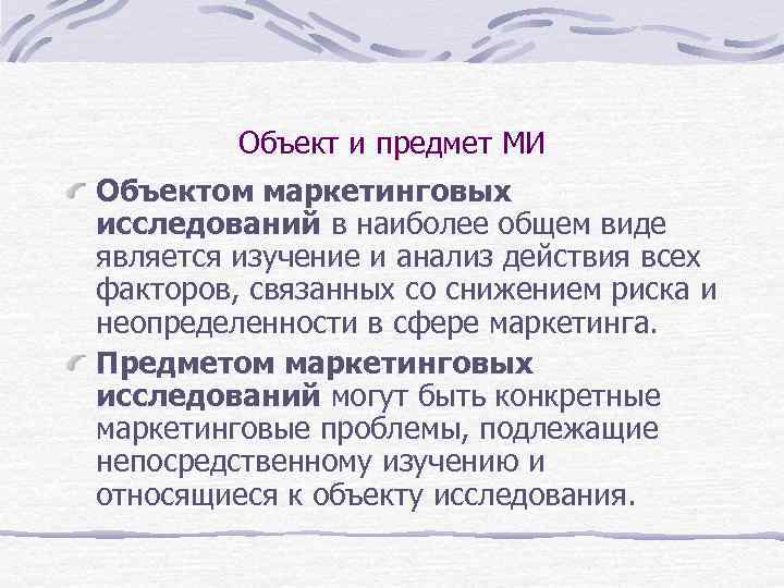 Объект и предмет МИ Объектом маркетинговых исследований в наиболее общем виде является изучение и