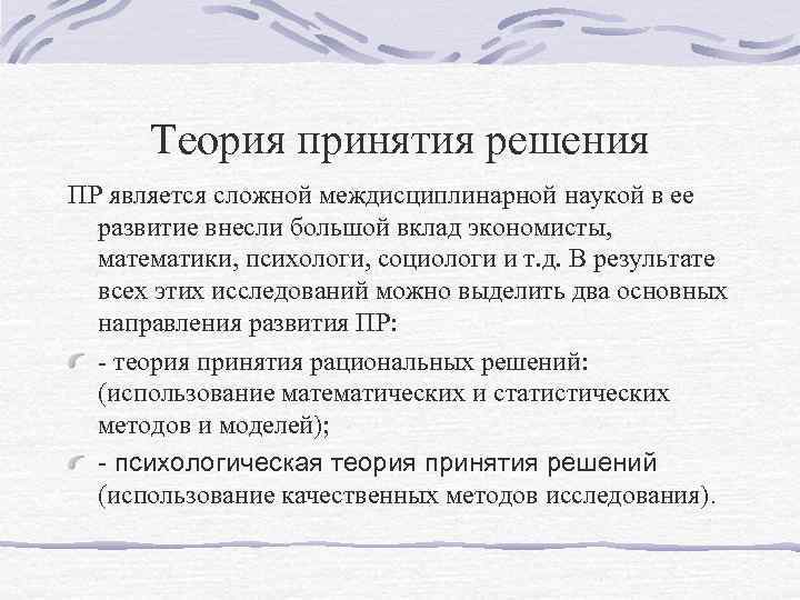 Теория принятия решения ПР является сложной междисциплинарной наукой в ее развитие внесли большой вклад