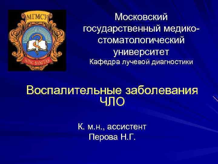 Московский государственный медикостоматологический университет Кафедра лучевой диагностики Воспалительные заболевания ЧЛО К. м. н. ,