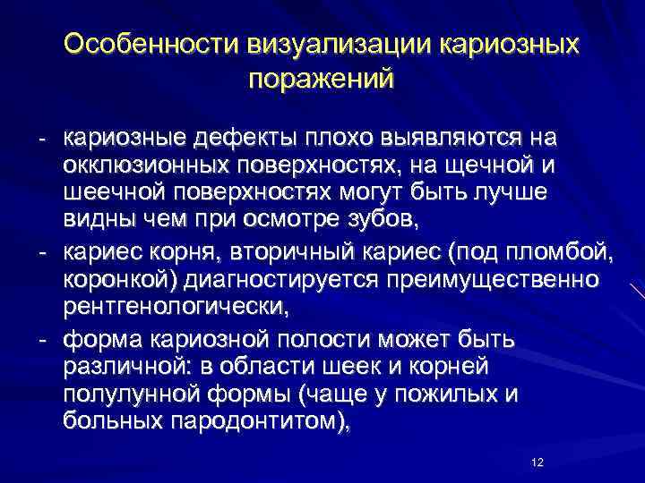 Особенности визуализации кариозных поражений - кариозные дефекты плохо выявляются на окклюзионных поверхностях, на щечной