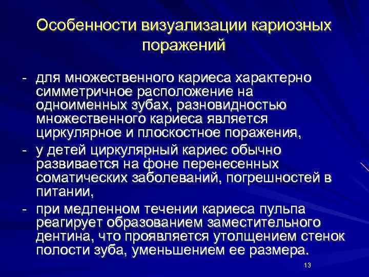 Особенности визуализации кариозных поражений - для множественного кариеса характерно симметричное расположение на одноименных зубах,