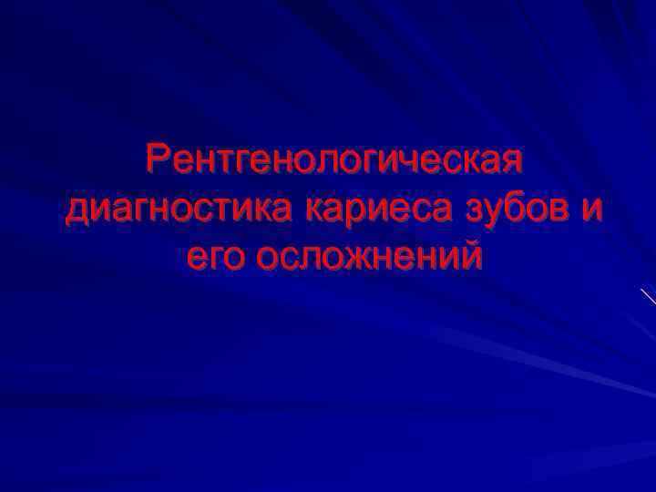 Рентгенологическая диагностика кариеса зубов и его осложнений 