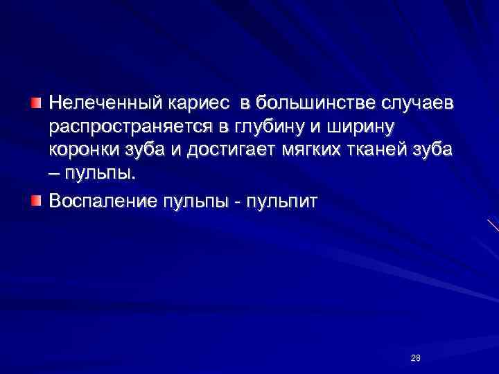 Нелеченный кариес в большинстве случаев распространяется в глубину и ширину коронки зуба и достигает