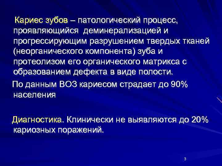 Кариес зубов – патологический процесс, проявляющийся деминерализацией и прогрессирующим разрушением твердых тканей (неорганического компонента)