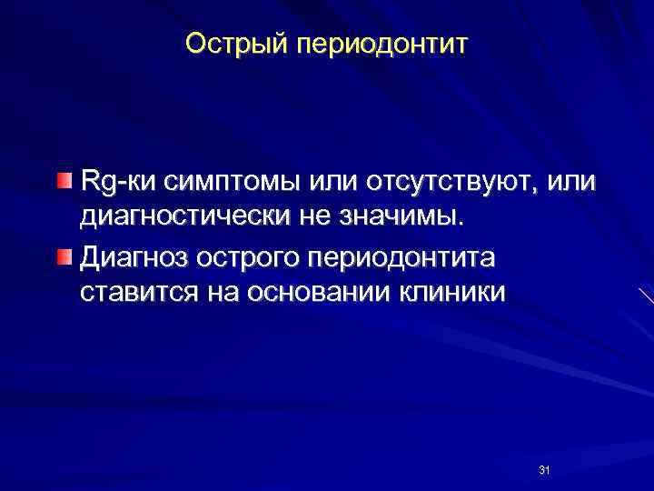 Острый периодонтит Rg-ки симптомы или отсутствуют, или диагностически не значимы. Диагноз острого периодонтита ставится