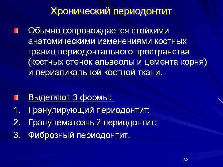 Хронический периодонтит Обычно сопровождается стойкими анатомическими изменениями костных границ периодонтального пространства (костных стенок альвеолы