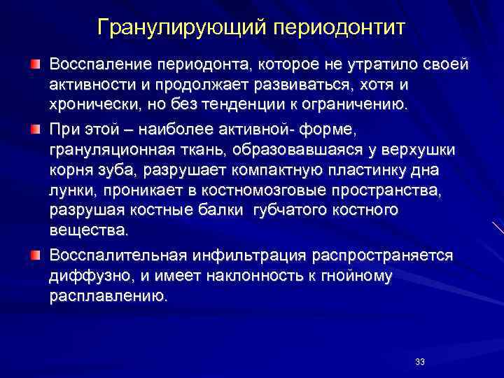 Гранулирующий периодонтит Восспаление периодонта, которое не утратило своей активности и продолжает развиваться, хотя и