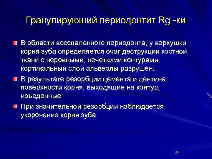 Гранулирующий периодонтит Rg -ки В области восспаленного периодонта, у верхушки корня зуба определяется очаг