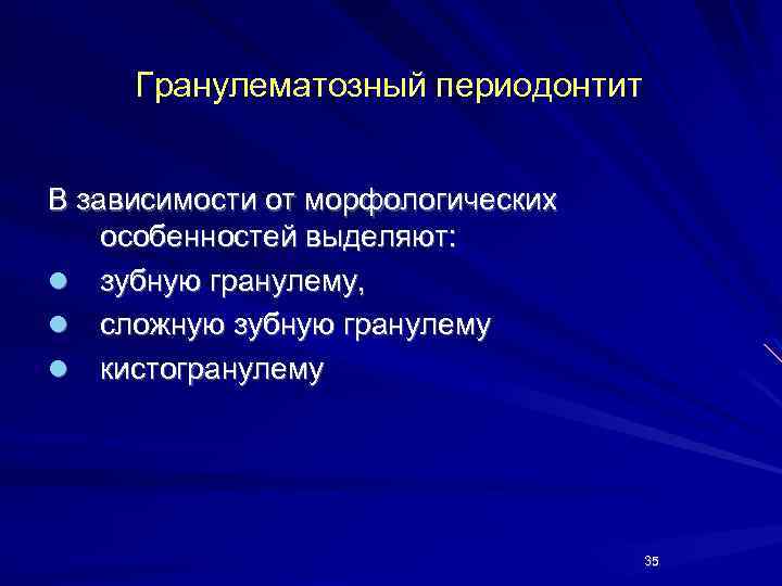 Гранулематозный периодонтит В зависимости от морфологических особенностей выделяют: l зубную гранулему, l сложную зубную