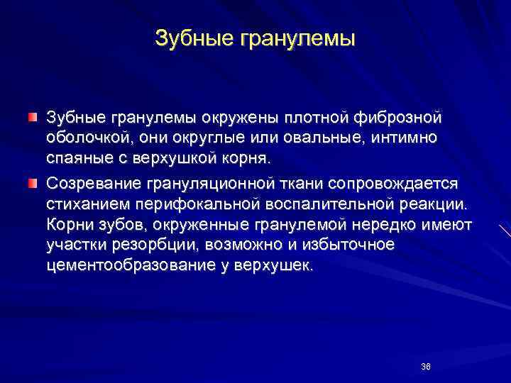 Зубные гранулемы окружены плотной фиброзной оболочкой, они округлые или овальные, интимно спаяные с верхушкой