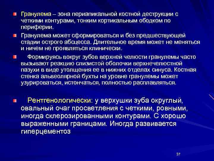 Гранулема – зона периапикальной костной деструкции с четкими контурами, тонким кортикальным ободком по периферии.