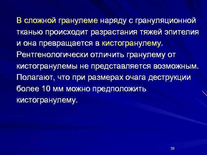 В сложной гранулеме наряду с грануляционной тканью происходит разрастания тяжей эпителия и она превращается