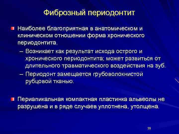 Фиброзный периодонтит Наиболее благоприятная в анатомическом и клиническом отношении форма хронического периодонтита. – Возникает