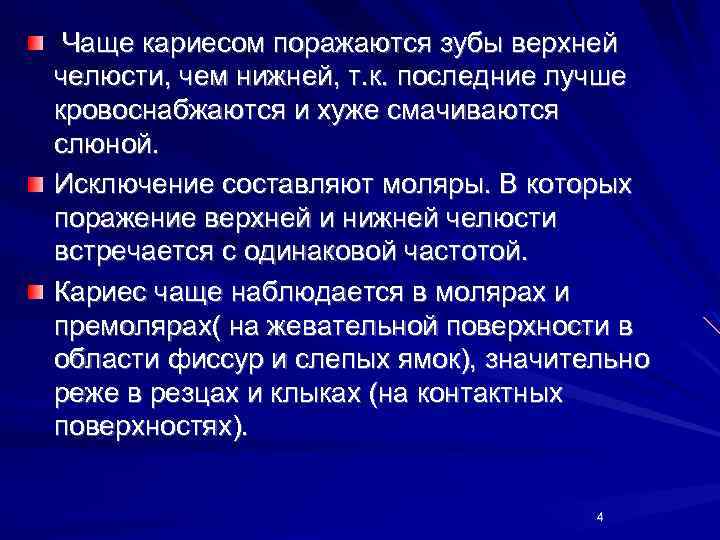 Чаще кариесом поражаются зубы верхней челюсти, чем нижней, т. к. последние лучше кровоснабжаются и