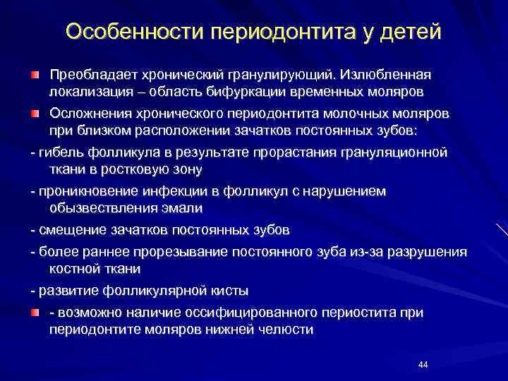 Особенности периодонтита у детей Преобладает хронический гранулирующий. Излюбленная локализация – область бифуркации временных моляров