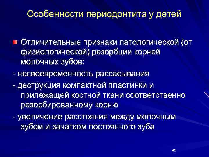 Особенности периодонтита у детей Отличительные признаки патологической (от физиологической) резорбции корней молочных зубов: -