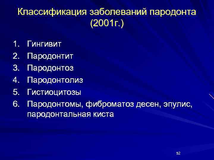 Классификация заболеваний пародонта (2001 г. ) 1. 2. 3. 4. 5. 6. Гингивит Пародонтоз