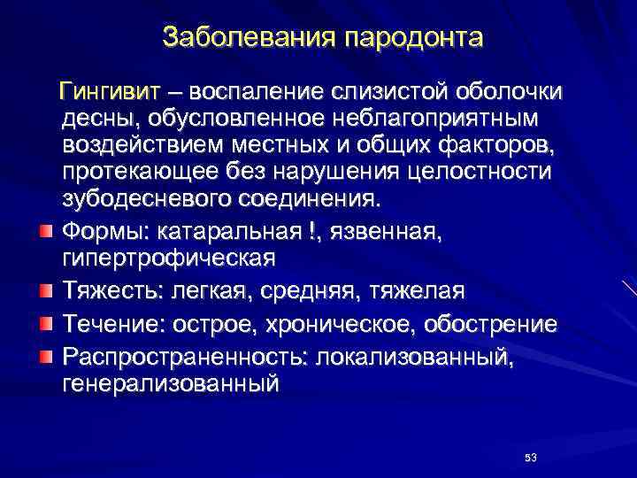 Заболевания пародонта Гингивит – воспаление слизистой оболочки десны, обусловленное неблагоприятным воздействием местных и общих