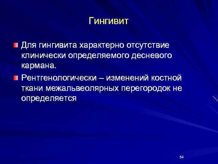 Гингивит Для гингивита характерно отсутствие клинически определяемого десневого кармана. Рентгенологически – изменений костной ткани