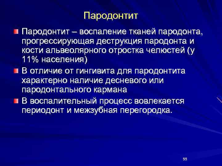 Пародонтит – воспаление тканей пародонта, прогрессирующая деструкция пародонта и кости альвеолярного отростка челюстей (у