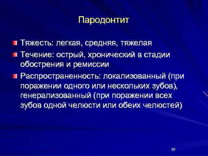 Пародонтит Тяжесть: легкая, средняя, тяжелая Течение: острый, хронический в стадии обострения и ремиссии Распространенность: